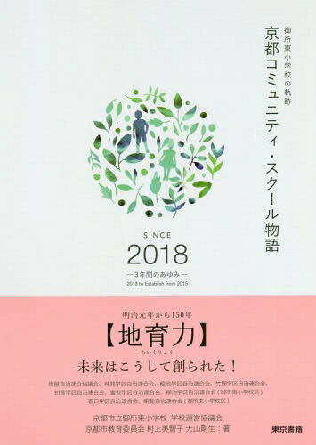 京都コミュニティ・スクール物語 御所東小学校の軌跡 SINCE 2018-3年間のあゆみー[本/雑誌] / 京都市立御所東小学校学校運営協議会/著 村上美智子/著 大山剛生/著