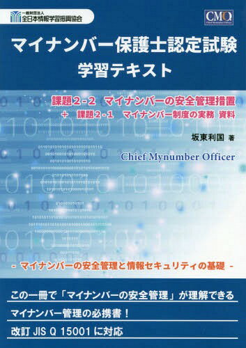 マイナンバー保護士認定試験学習テキスト[本/雑誌] / 坂東利国/著 全日本情報学習振興協会/編