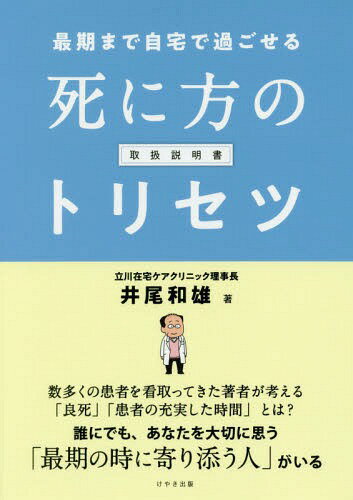 死に方のトリセツ[本/雑誌] (最期まで自宅で過ごせる) / 井尾和雄/著