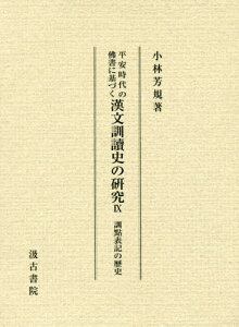 漢文訓讀史の研究 9 訓點表記の歴史[本/雑誌] (平安時代の佛書に基づく) / 小林芳規/著