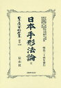 日本手形法論 完[本/雑誌] (日本立法資料全集) / 岸本 辰雄 他評論 井本 常治 他評論