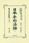 日本手形法論 完[本/雑誌] (日本立法資料全集) / 岸本 辰雄 他評論 井本 常治 他評論