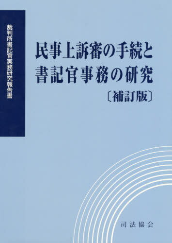 民事上訴審の手続と書記官事務の研究 補訂[本/雑誌] / 裁判所職員総合研修所/監修