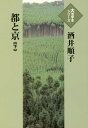 ご注文前に必ずご確認ください＜商品説明＞＜アーティスト／キャスト＞酒井順子(演奏者)＜商品詳細＞商品番号：NEOBK-2379454Sakai Junko / Cho / MIYAKO to Kyo Ka (Daikatsuji Honseries)メディア：本/雑誌重量：340g発売日：2019/06JAN：9784865963038都と京 下[本/雑誌] (大活字本シリーズ) / 酒井順子/著2019/06発売