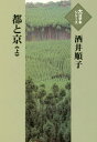 ご注文前に必ずご確認ください＜商品説明＞＜アーティスト／キャスト＞酒井順子(演奏者)＜商品詳細＞商品番号：NEOBK-2379457Sakai Junko / Cho / MIYAKO to Kyo Ka (Daikatsuji Honseries)メディア：本/雑誌重量：340g発売日：2019/06JAN：9784865963021都と京 下[本/雑誌] (大活字本シリーズ) / 酒井順子/著2019/06発売