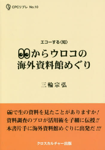 めからウロコの海外資料館めぐり[本/雑誌] (CPCリブレ) / 三輪宗弘/著