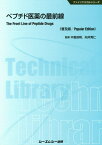 ペプチド医薬の最前線 普及版[本/雑誌] (ファインケミカルシリーズ) / 木曽良明/監修 向井秀仁/監修