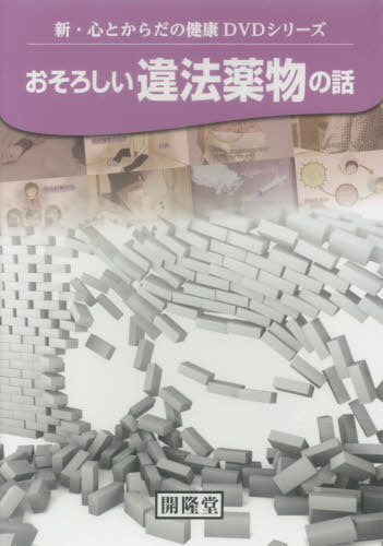 楽天ネオウィング 楽天市場店おそろしい違法薬物の話[本/雑誌] （新・心とからだの健康DVDシリーズ） / 開隆堂出版