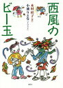 ご注文前に必ずご確認ください＜商品説明＞西風の子は「ビー玉遊び」をしかけて負けた相手をビー玉にとじこめるわがままな精霊。古代日本の精霊と出会う本格ファンタジー。小学校五・六年生から大人まで。＜アーティスト／キャスト＞木村桂子(演奏者)＜商品詳細＞商品番号：NEOBK-2379960Kimura Keiko / Cho Koike Ritona / Seifu No Bidamaメディア：本/雑誌重量：340g発売日：2019/06JAN：9784862657534西風のビー玉[本/雑誌] / 木村桂子/著 小池りとな/イラスト2019/06発売