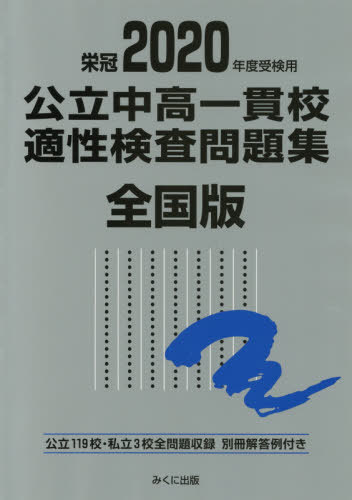 公立中高一貫校適性検査問題集 全国版 2020年度受検用[本/雑誌] / みくに出版