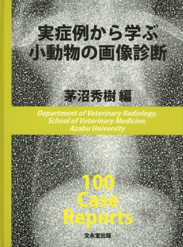 実症例から学ぶ小動物の画像診断[本/雑誌] / 茅沼秀樹/編