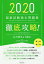 徹底攻略!国家試験過去問題集はり師きゅう師用 第18回〜第27回 2020[本/雑誌] / 明治東洋医学院編集委員会/編