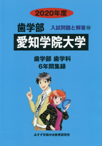 愛知学院大学 (’20 歯学部入試問題と解答 10) / みすず学苑中央