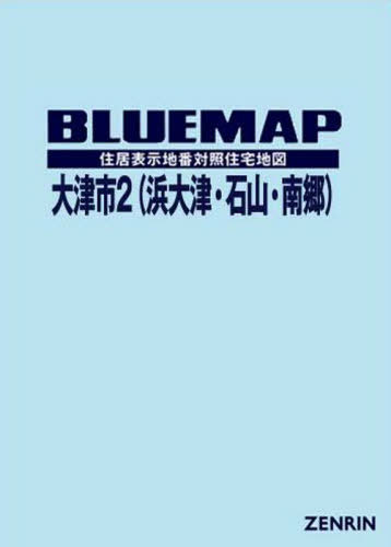 ブルーマップ 大津市 2 浜大津・石[本/雑誌] / ゼンリ