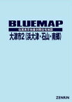 ブルーマップ 大津市 2 浜大津・石[本/雑誌] / ゼンリン