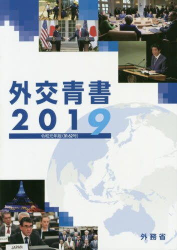 ’19 外交青書[本/雑誌] / 外務省/編集