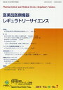 医薬品医療機器レギュラトリーサイエンス Vol.50No.7(2019)[本/雑誌] / 医薬品医療機器レギュラトリーサイエンス財団