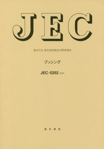 JEC-5202:2019 ブッシング[本/雑誌] (電気学会) / 電気学会電気規格調査会/編
