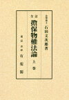 [オンデマンド版] 擔保物權法論 上 全訂[本/雑誌] / 石田文次郎/著