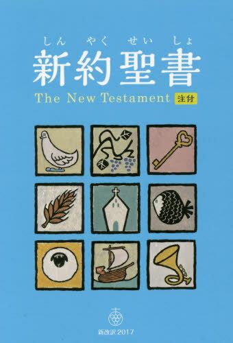 新訳聖書 新改訳2017 注付 児童版 本/雑誌 / 新日本聖書刊行会