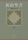 新約聖書 新改訳2017 詩篇付 本/雑誌 / 新日本聖書刊行会