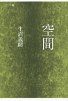 空間[本/雑誌] / 生沼義朗/著