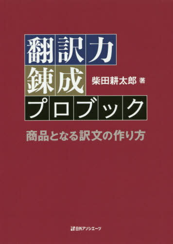 楽天市場】決定版 翻訳力錬成テキストブックの通販 楽天市場】決定版 翻訳力錬成テキストブックの通販