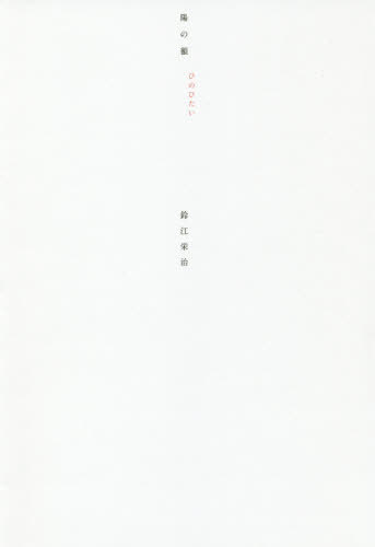 陽の額[本/雑誌] / 鈴江栄治/〔著〕