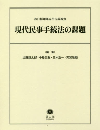 現代民事手続法の課題 春日偉知郎先生古稀[本/雑誌] / 加藤新太郎/編集 中島弘雅/編集 三木浩一/編集 芳賀雅顯/編集