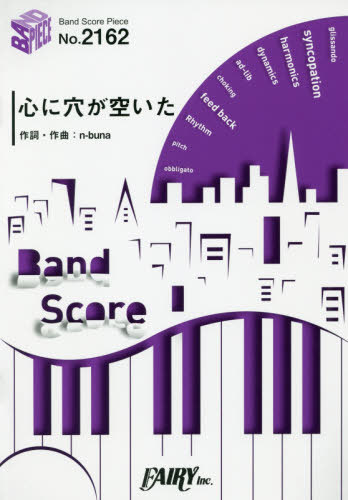 楽譜 心に穴が空いた ヨルシカ[本/雑誌] (バンドスコアピース2162) / フェアリー