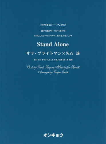 ご注文前に必ずご確認ください＜商品説明＞＜商品詳細＞商品番号：NEOBK-2391691S. Bra Itoman Hisaishi Yuzuru / Music Score Stand Alone Konsei 4 Bu Ai (Gassho Peace)メディア：本/雑誌重量：340g発売日：2019/07JAN：9784866051505楽譜 Stand Alone 混声4部合[本/雑誌] (合唱ピース) / S.ブライトマン 久石 譲2019/07発売