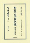 町村会事務必携 昭和五年初版 地方自治法[本/雑誌] (日本立法資料全集) / 原田知壯/編著