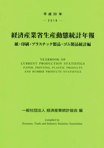 平30 経済産業省生産動 ゴム製品統計編[本/雑誌] / 経済産業統計協会/編