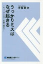 うっかりミスはなぜ起きる ヒューマンエラーを乗り越えて 本/雑誌 (中災防ブックス) / 芳賀繁/著