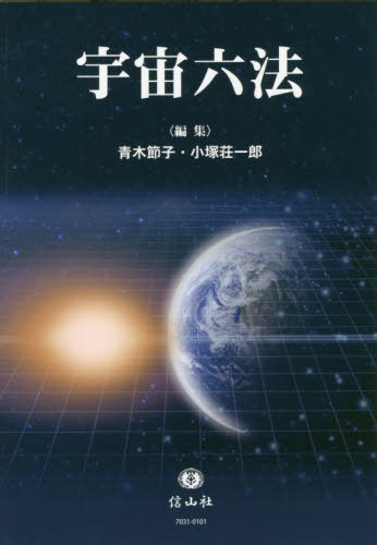 宇宙六法[本/雑誌] / 青木節子/編集 小塚荘一郎/編集