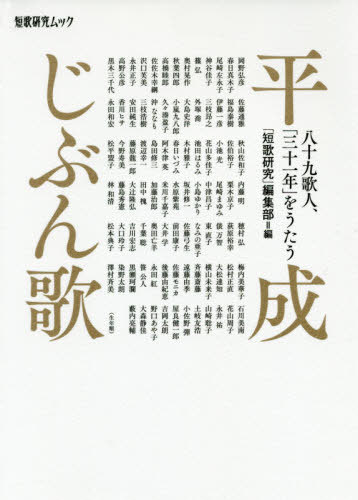 平成じぶん歌-八十九歌人、「三十一年」を[本/雑誌] (短歌研究ムック) / 「短歌研究」編集部/編 岡野弘彦/〔ほか著〕