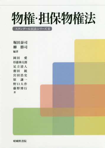 物権・担保物権法[本/雑誌] (スタンダール民法シリーズ) / 堀田泰司/編著 柳勝司/編著 岡田愛/〔ほか〕著