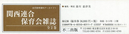 関西連合保育会雑誌 全2巻 (幼児教育資料アーカイブ) / 湯川嘉津美/編集・解説