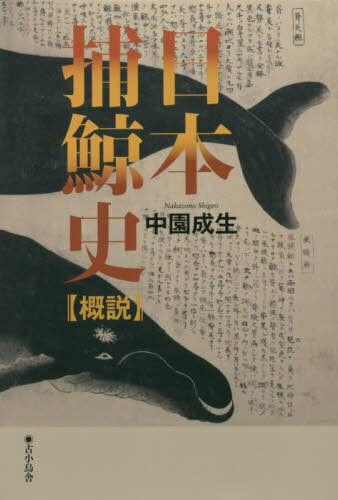 日本捕鯨史 概説[本/雑誌] / 中園成生/著