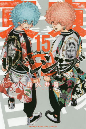 東京卍リベンジャーズ[本/雑誌] 15 (週刊少年マガジンKC) (コミックス) / 和久井健/著