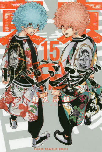 東京卍リベンジャーズ 本/雑誌 15 (週刊少年マガジンKC) (コミックス) / 和久井健/著