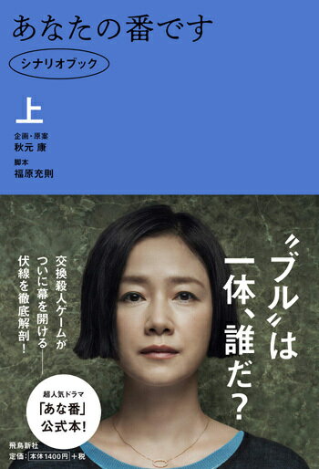 あなたの番です シナリオブック[本/雑誌] (上) (単行本・ムック) / 秋元康/企画・原案 福原充則/脚本