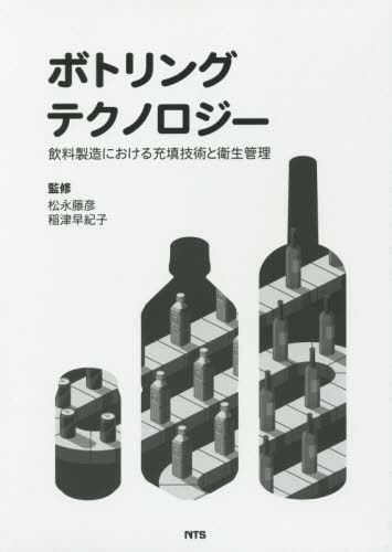 ご注文前に必ずご確認ください＜商品説明＞＜収録内容＞第1章 飲料製造におけるHACCPとそれを支える分析技術第2章 飲料製造ラインにおける衛生管理第3章 飲料の殺菌技術第4章 飲料容器の機能と用途第5章 充填・密封技術の実際第6章 飲料製造設備第7章 各種飲料製造の実際と注意点第8章 飲料業界における3Rと環境対応＜商品詳細＞商品番号：NEOBK-2436871Matsunaga Fujihiko / Kanshu Inatsu Sakiko / Kanshu / Botoringutekunorojiメディア：本/雑誌発売日：2019/12JAN：9784860436179ボトリングテクノロジー[本/雑誌] / 松永藤彦/監修 稲津早紀子/監修2019/12発売