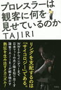 ご注文前に必ずご確認ください＜商品説明＞リングを支配するのは「サイコロジー」である。WWEからインディーまで日米マットの光と陰を知り尽くす論客TAJIRIが解き明かす熱狂を生み出すメカニズム!＜収録内容＞第1章 プロレスラーの条件—入門前・入門後第2章 職業としてのプロレス—メジャーとインディー第3章 プロレスの「技」とは何か—海外と日本第4章 サイコロジーの帝国—WWEの教え第5章 オレたちは新しい何かを創り出している—ハッスル戦記第6章 人間は何者かにならなければならない—SMASHの挑戦第7章 巨大帝国WWEの変貌—システムと個人＜アーティスト／キャスト＞TAJIRI(演奏者)＜商品詳細＞商品番号：NEOBK-2443769TAJIRI / Cho / Pro Wrestler Ha Kankyaku Ni Nani Wo Miseteiru No Kaメディア：本/雑誌重量：340g発売日：2019/12JAN：9784794224323プロレスラーは観客に何を見せているのか[本/雑誌] / TAJIRI/著2019/12発売