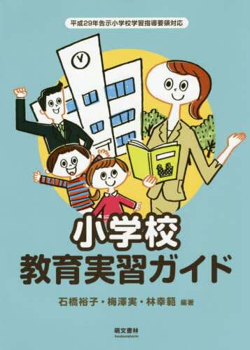 小学校教育実習ガイド[本/雑誌] / 石橋裕子/編著 梅澤実/編著 林幸範/編著