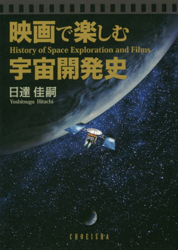 映画で楽しむ宇宙開発史[本/雑誌] / 日達佳嗣/著