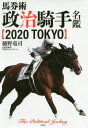 馬券術政治騎手名鑑 2020[本/雑誌] / 樋野竜司/著 政治騎手WEBスタッフチーム/著