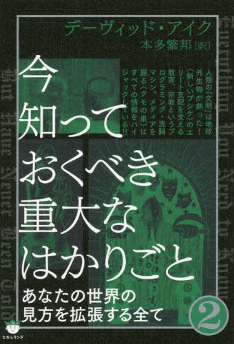 今知っておくべき重大なはかりごと 2 / 原タイトル:EVERYTHING YOU NEED TO KNOW BUT HAVE NEVER BEEN ..