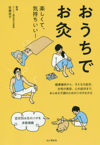 おうちでお灸[本/雑誌] / 佐藤宏子/監修