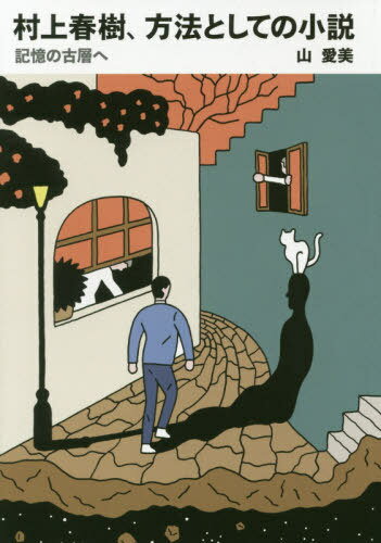 村上春樹、方法としての小説 記憶の古層へ[本/雑誌] / 山愛美/著